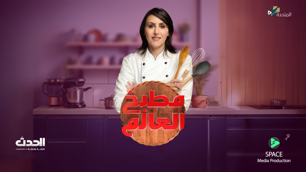 بوستر مطبخ العالم copy